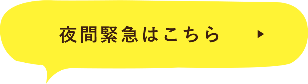 夜間緊急はこちら